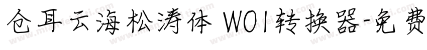 仓耳云海松涛体 W01转换器字体转换